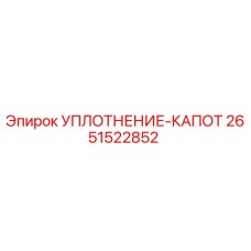 2651522852 УПЛОТНЕНИЕ-КАПОТ Epiroc