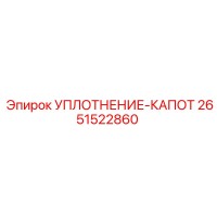 2651522860 УПЛОТНЕНИЕ-КАПОТ Epiroc
