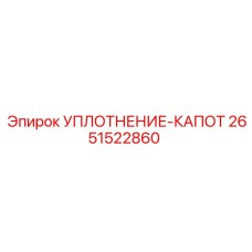 2651522860 УПЛОТНЕНИЕ-КАПОТ Epiroc
