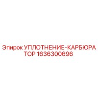 1636300696 УПЛОТНЕНИЕ-КАРБЮРАТОР Epiroc