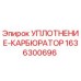 1636300696 УПЛОТНЕНИЕ-КАРБЮРАТОР Epiroc