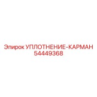 54449368 УПЛОТНЕНИЕ-КАРМАН Epiroc