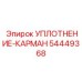 54449368 УПЛОТНЕНИЕ-КАРМАН Epiroc