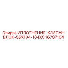 16707104 УПЛОТНЕНИЕ-КЛАПАН-БЛОК-55X104-104X0 Epiroc