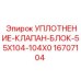 16707104 УПЛОТНЕНИЕ-КЛАПАН-БЛОК-55X104-104X0 Epiroc