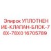 16705789 УПЛОТНЕНИЕ-КЛАПАН-БЛОК-78X-78X0 Epiroc
