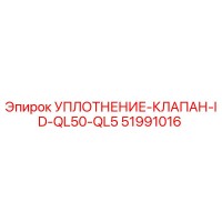 51991016 УПЛОТНЕНИЕ-КЛАПАН-ID-QL50-QL5 Эпирок