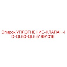 51991016 УПЛОТНЕНИЕ-КЛАПАН-ID-QL50-QL5 Эпирок