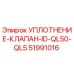 51991016 УПЛОТНЕНИЕ-КЛАПАН-ID-QL50-QL5 Эпирок