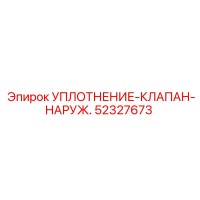 52327673 УПЛОТНЕНИЕ-КЛАПАН-НАРУЖ. Epiroc