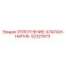 52327673 УПЛОТНЕНИЕ-КЛАПАН-НАРУЖ. Epiroc