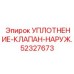 52327673 УПЛОТНЕНИЕ-КЛАПАН-НАРУЖ. Epiroc