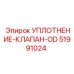51991024 УПЛОТНЕНИЕ-КЛАПАН-OD Эпирок
