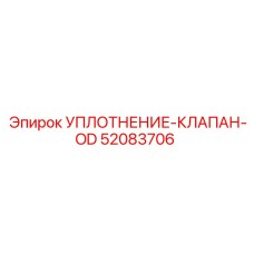 52083706 УПЛОТНЕНИЕ-КЛАПАН-OD Эпирок