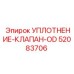 52083706 УПЛОТНЕНИЕ-КЛАПАН-OD Эпирок