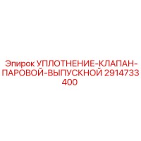 2914733400 УПЛОТНЕНИЕ-КЛАПАН-ПАРОВОЙ-ВЫПУСКНОЙ Epiroc