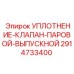 2914733400 УПЛОТНЕНИЕ-КЛАПАН-ПАРОВОЙ-ВЫПУСКНОЙ Epiroc
