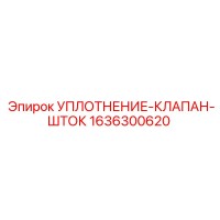 1636300620 УПЛОТНЕНИЕ-КЛАПАН-ШТОК Epiroc