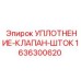1636300620 УПЛОТНЕНИЕ-КЛАПАН-ШТОК Epiroc