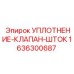 1636300687 УПЛОТНЕНИЕ-КЛАПАН-ШТОК Epiroc