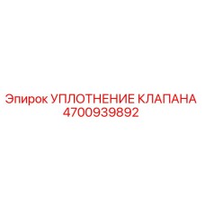 Оригинальное уплотнение клапана Epiroc артикул 4700939892