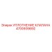 Оригинальное уплотнение клапана Epiroc артикул 4700939892