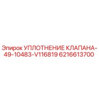 6216613700 УПЛОТНЕНИЕ КЛАПАНА-49-10483-V116819 Epiroc