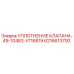6216613700 УПЛОТНЕНИЕ КЛАПАНА-49-10483-V116819 Epiroc