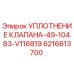 6216613700 УПЛОТНЕНИЕ КЛАПАНА-49-10483-V116819 Epiroc