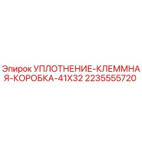 2235555720 УПЛОТНЕНИЕ-КЛЕММНАЯ-КОРОБКА-41X32 (Epiroc)