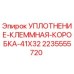 Оригинальное уплотнение Epiroc 2235555720 для буровых установок