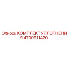 4700911420 КОМПЛЕКТ УПЛОТНЕНИЯ Epiroc