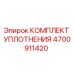 Оригинальный комплект уплотнений 4700911420 Epiroc