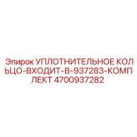 4700937282 УПЛОТНИТЕЛЬНОЕ КОЛЬЦО-ВХОДИТ-В-937283-КОМПЛЕКТ Epiroc