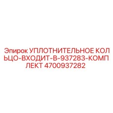 4700937282 УПЛОТНИТЕЛЬНОЕ КОЛЬЦО-ВХОДИТ-В-937283-КОМПЛЕКТ Epiroc