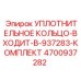 4700937282 УПЛОТНИТЕЛЬНОЕ КОЛЬЦО-ВХОДИТ-В-937283-КОМПЛЕКТ Epiroc