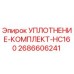 2686606241 УПЛОТНЕНИЕ-КОМПЛЕКТ-HC160 Epiroc