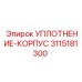 3115181300 УПЛОТНЕНИЕ-КОРПУС Epiroc