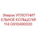 GS10490020 УПЛОТНИТЕЛЬНОЕ КОЛЬЦО M1114 Epiroc