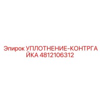 4812106312 УПЛОТНЕНИЕ-КОНТРГАЙКА Epiroc