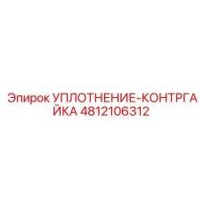 4812106312 УПЛОТНЕНИЕ-КОНТРГАЙКА Epiroc