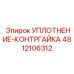 4812106312 УПЛОТНЕНИЕ-КОНТРГАЙКА Epiroc