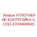 4700908845 УПЛОТНЕНИЕ-КОНТРГАЙКА-CC222 Epiroc