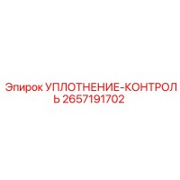 2657191702 УПЛОТНЕНИЕ-КОНТРОЛЬ Epiroc