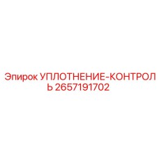 2657191702 УПЛОТНЕНИЕ-КОНТРОЛЬ Epiroc