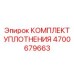 Комплект уплотнений Epiroc артикул 4700679663 для коромысловых систем