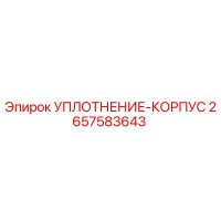 2657583643 УПЛОТНЕНИЕ-КОРПУС Epiroc