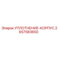 2657583650 УПЛОТНЕНИЕ-КОРПУС Epiroc