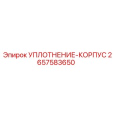2657583650 УПЛОТНЕНИЕ-КОРПУС Epiroc