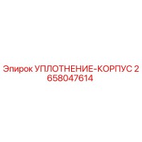 2658047614 УПЛОТНЕНИЕ-КОРПУС Epiroc